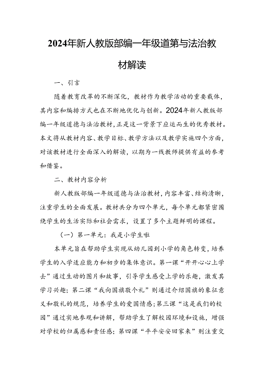 2024年新人教版部编一年级道德与法治教材解读6.docx_第1页