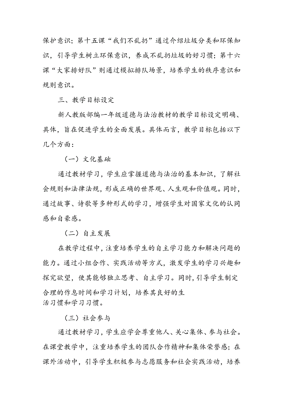 2024年新人教版部编一年级道德与法治教材解读6.docx_第3页