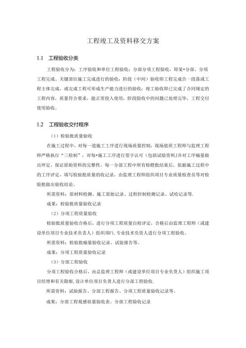 工程竣工及资料移交方案1302995.docx