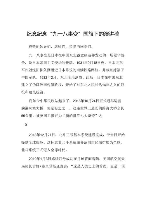 2024年校长在“九一八”事变纪念活动上的讲话10篇.docx