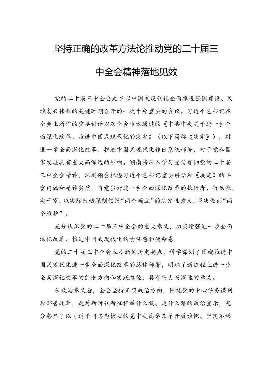 坚持正确的改革方法论推动党的二十三中全会精神落地见效.docx_第1页