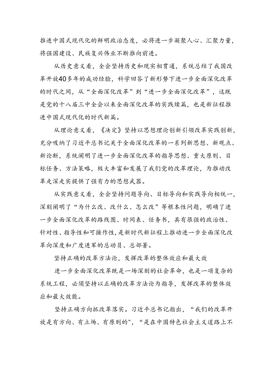 坚持正确的改革方法论推动党的二十三中全会精神落地见效.docx_第2页