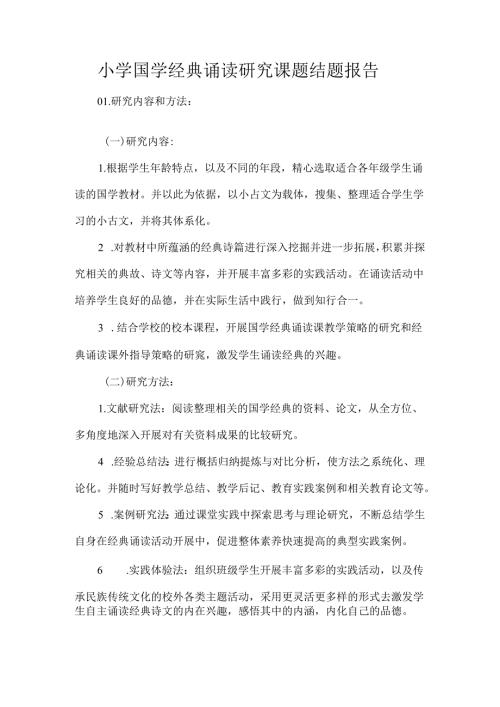 小学国学经典诵读研究课题结题报告.docx