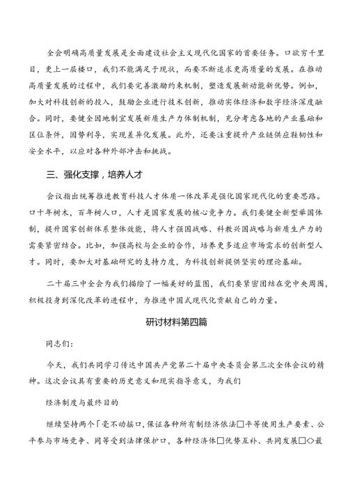 2024年党的二十三中全会精神的研讨交流材料、学习心得.docx
