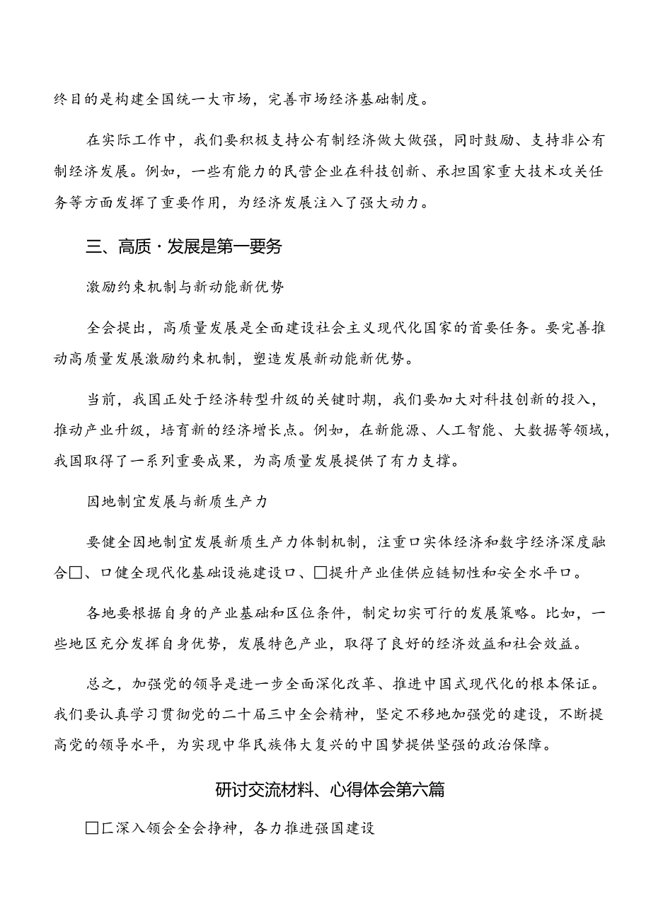 2024年党的二十三中全会精神的研讨交流材料、学习心得.docx_第2页