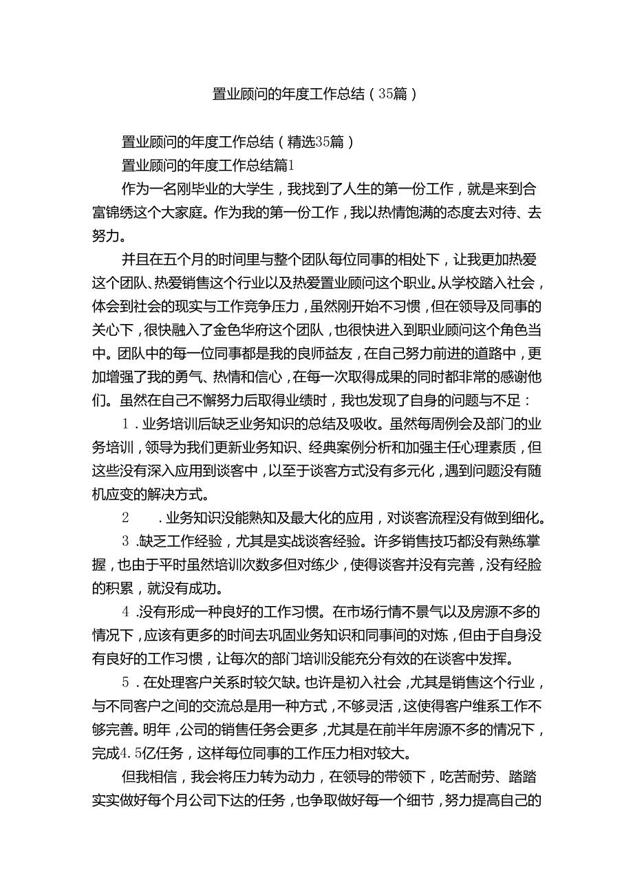 置业顾问的工作总结（35篇）.docx_第1页