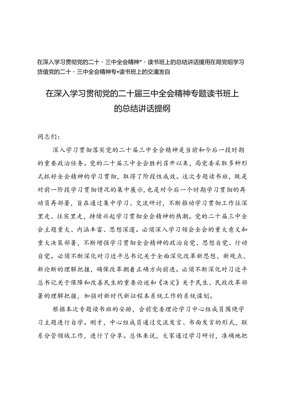 2024年在深入学习贯彻党的二十三中全会精神专题读书班上的总结讲话提纲.docx_第1页