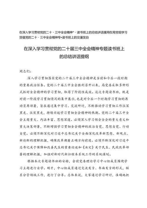 2024年在深入学习贯彻党的二十三中全会精神专题读书班上的总结讲话提纲.docx