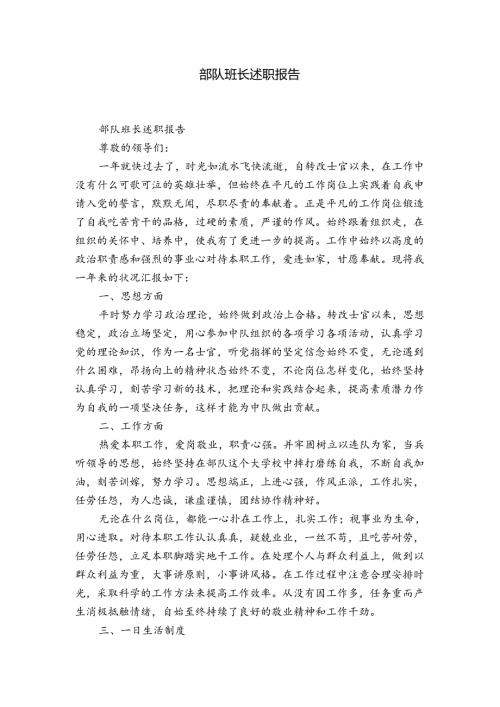 部队班长述职报告.docx
