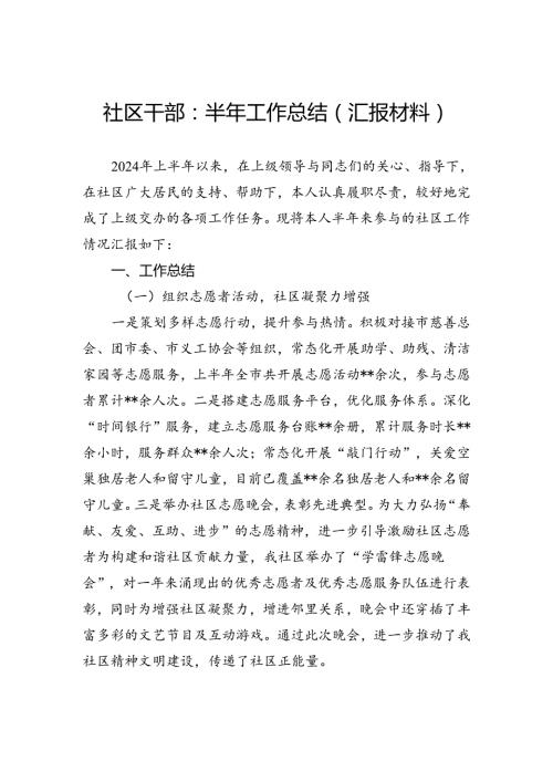 社区干部：半年工作总结（汇报材料）(1).docx