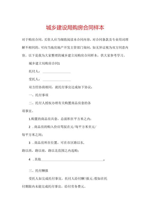 城乡建设局购房合同样本.docx