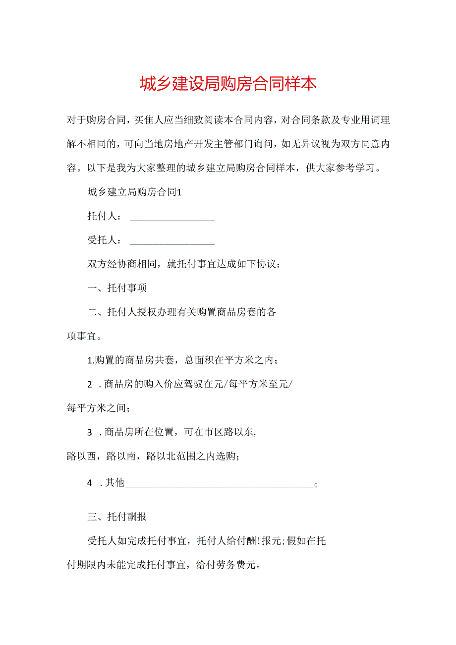 城乡建设局购房合同样本.docx_第1页