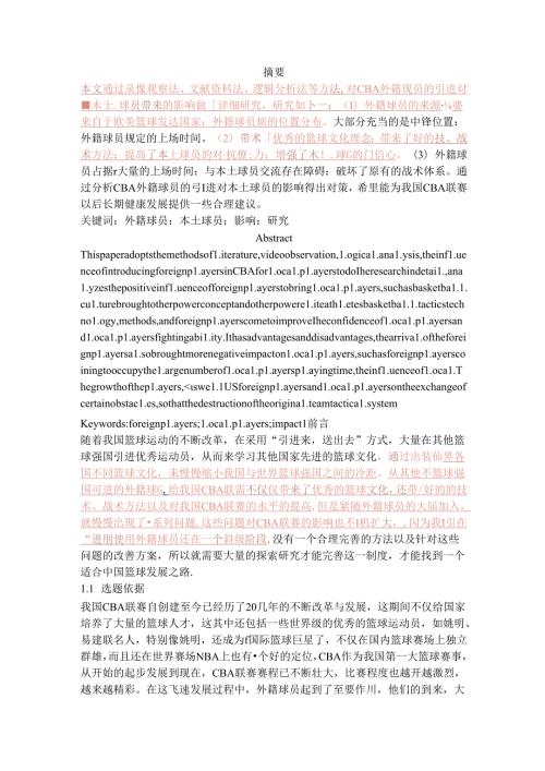 CBA外籍球员的引进对本土球员的影响.docx