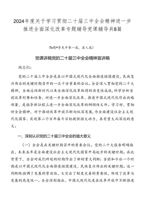 2024关于学习贯彻二十三中全会精神进一步推进全面深化改革专题辅导党课辅导共8篇.docx