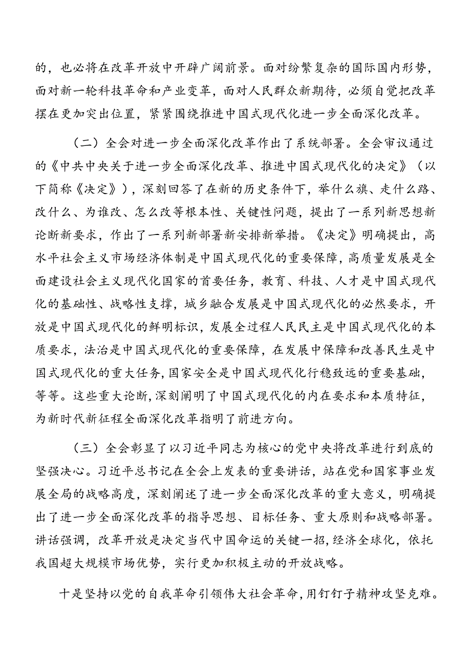 2024关于学习贯彻二十三中全会精神进一步推进全面深化改革专题辅导党课辅导共8篇.docx_第2页