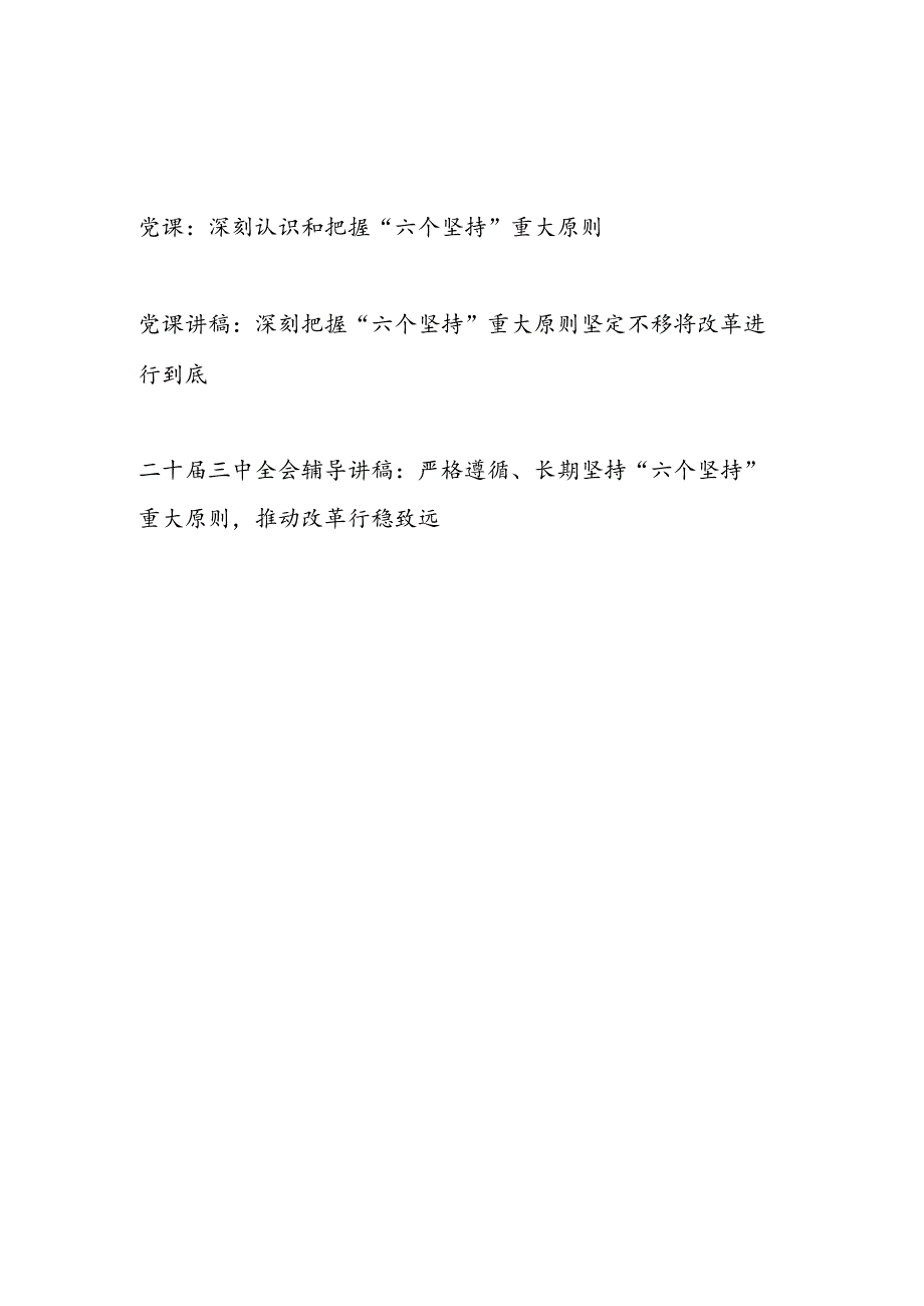 二十三中全会把握“六个坚持”专题辅导报告党课讲稿3篇.docx_第1页