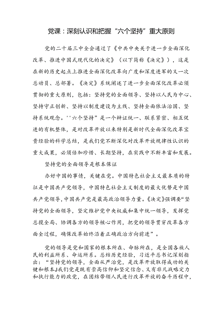 二十三中全会把握“六个坚持”专题辅导报告党课讲稿3篇.docx_第2页