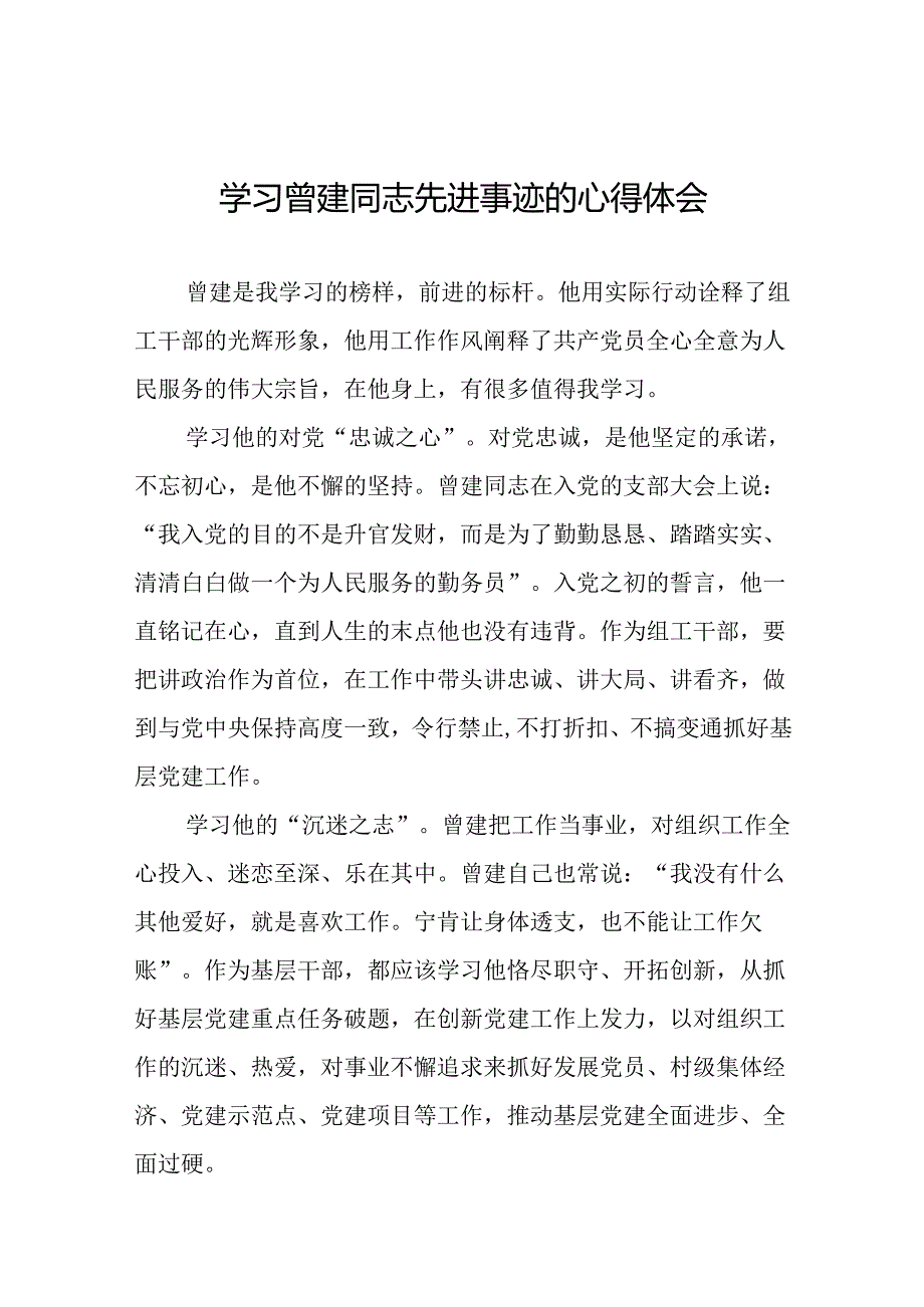 关于学习曾建同志先进典型的心得体会二十四篇.docx_第1页