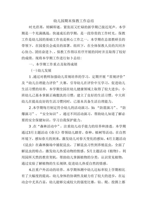 幼儿园期末保教工作总结.docx