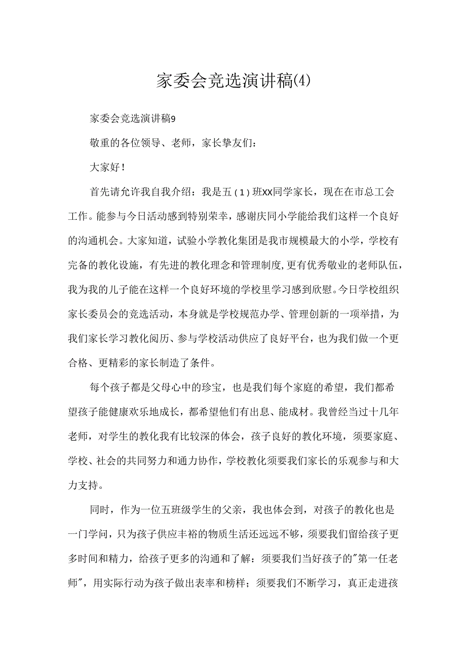 家委会竞选演讲稿(4).docx_第1页