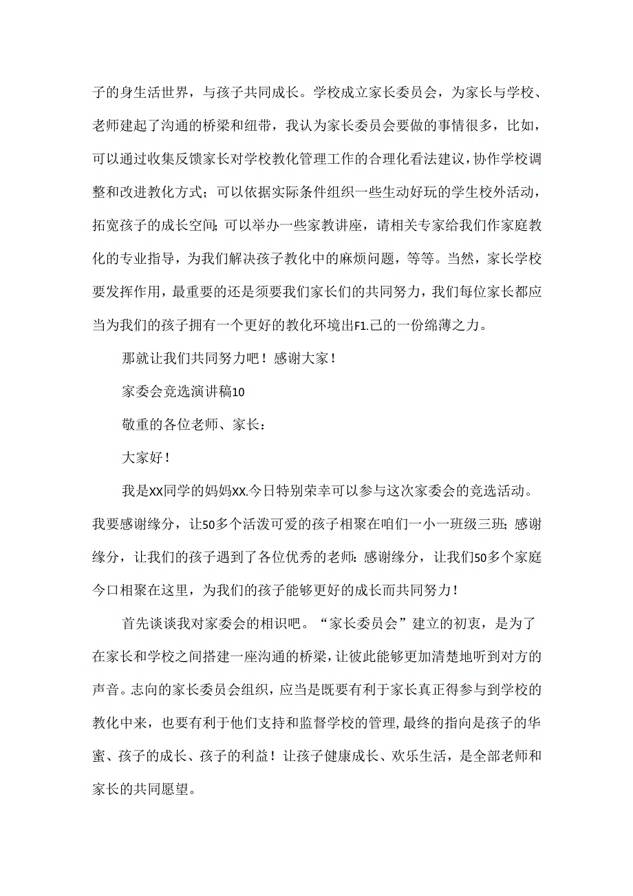 家委会竞选演讲稿(4).docx_第2页