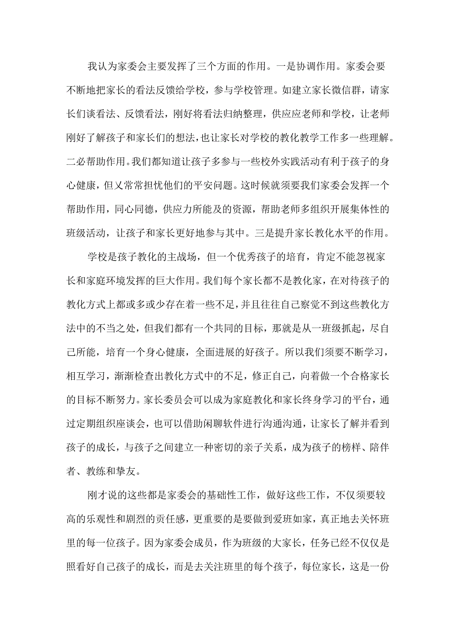 家委会竞选演讲稿(4).docx_第3页