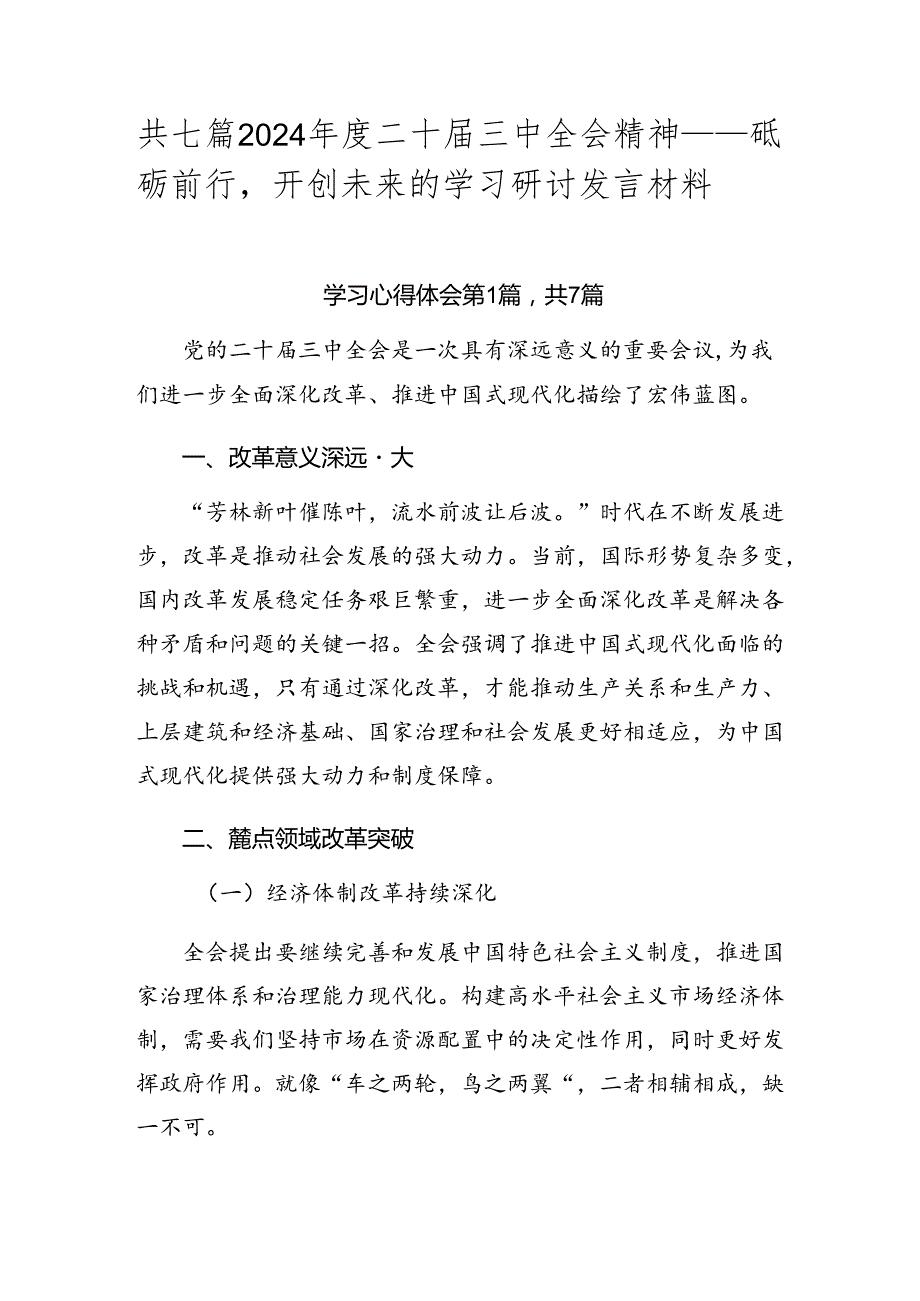 共七篇2024二十三中全会精神——砥砺前行开创未来的学习研讨发言材料.docx_第1页