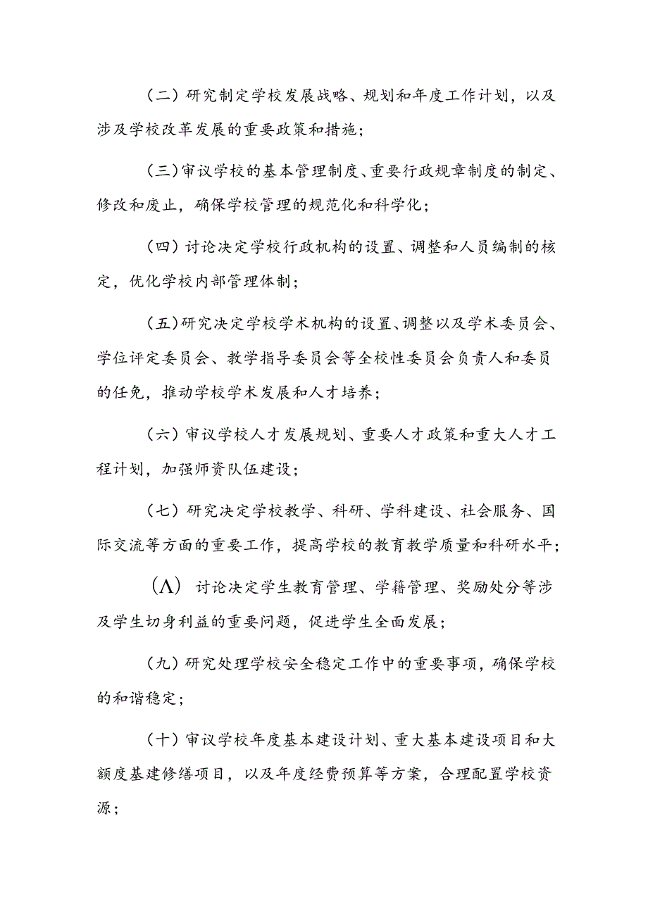1.校长办公会会议制度和议事规则（精选）.docx_第2页