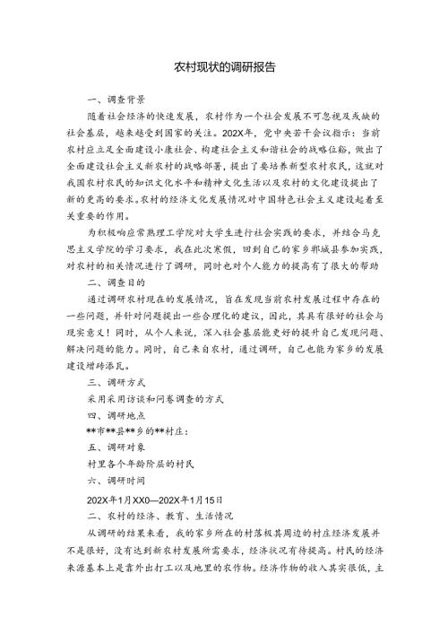 农村现状的调研报告.docx