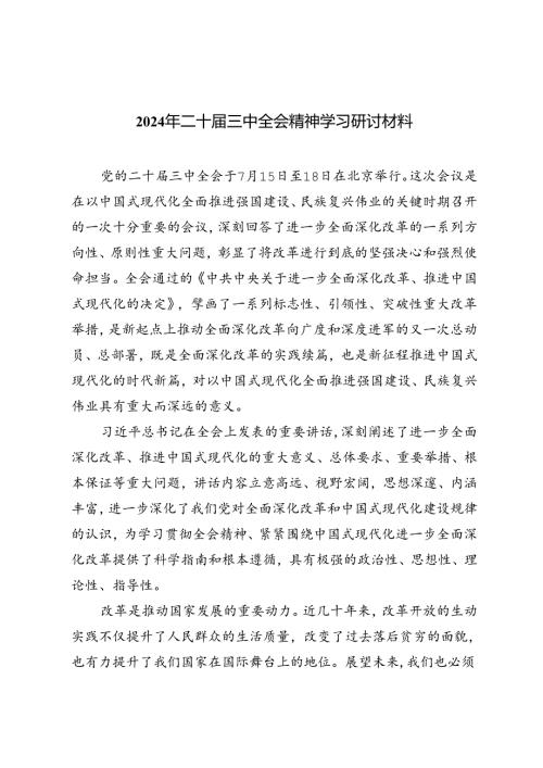 5篇范文 2024年二十三中全会精神学习研讨材料.docx