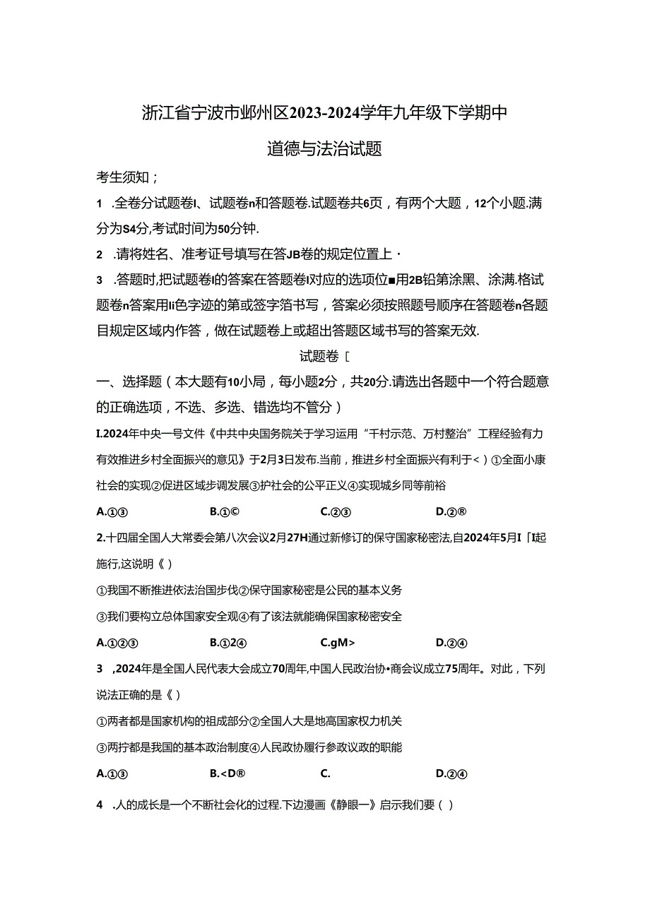 精品解析：浙江省宁波市鄞州区20232024九年级下学期中道德与法治试题A4答案卷尾.docx_第1页