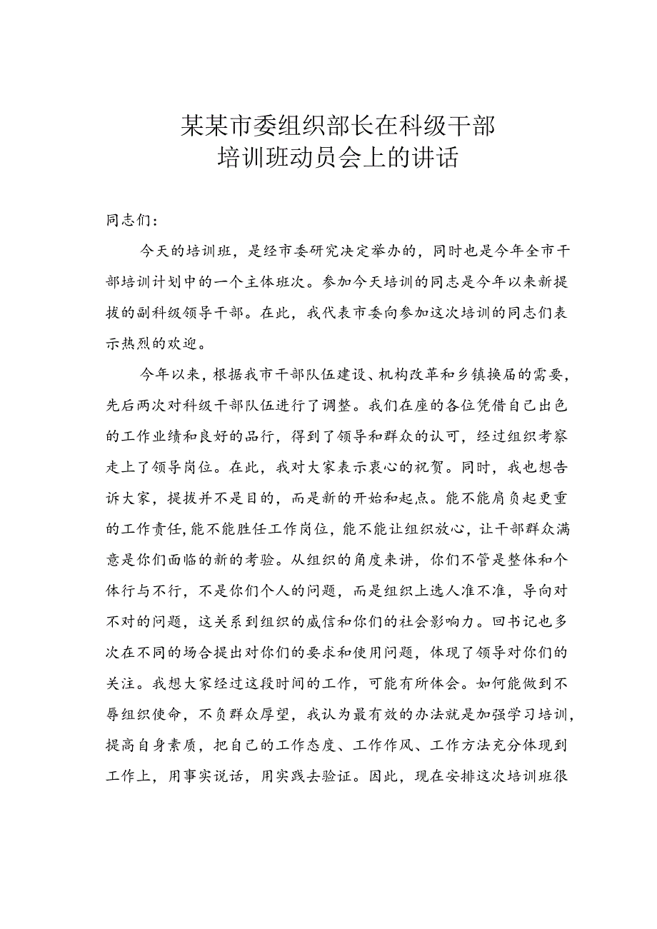 某某市委组织部长在科级干部培训班动员会上的讲话.docx_第1页