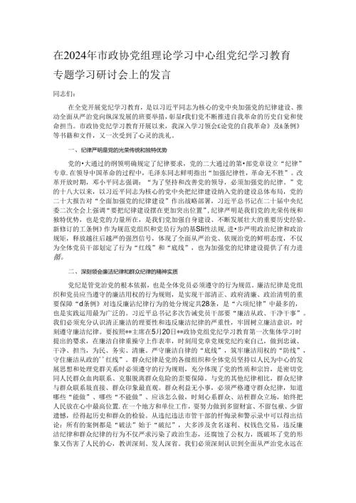 在2024年市政协党组理论学习中心组党纪学习教育专题学习研讨会上的发言(1).docx