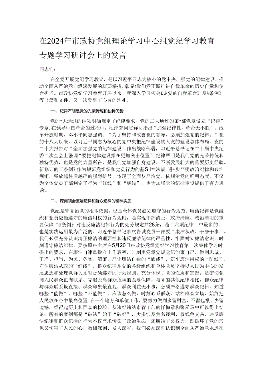 在2024年市政协党组理论学习中心组党纪学习教育专题学习研讨会上的发言(1).docx_第1页