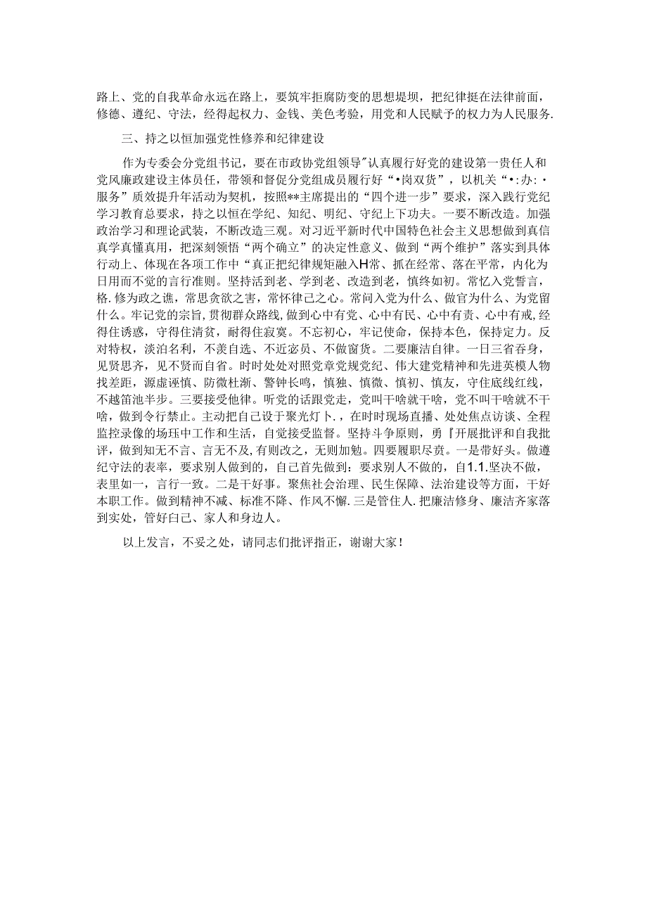在2024年市政协党组理论学习中心组党纪学习教育专题学习研讨会上的发言(1).docx_第2页