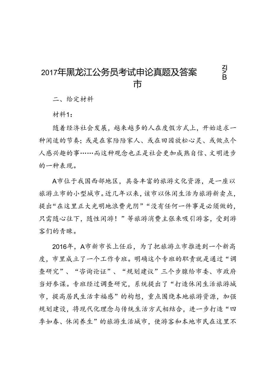 黑龙江公务员考试申论真题及答案—省市.docx_第1页