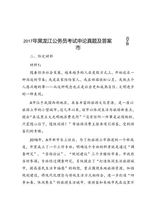 黑龙江公务员考试申论真题及答案—省市.docx