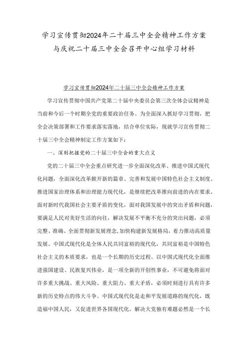 学习宣传贯彻2024年二十三中全会精神工作方案与庆祝二十三中全会召开中心组学习材料.docx