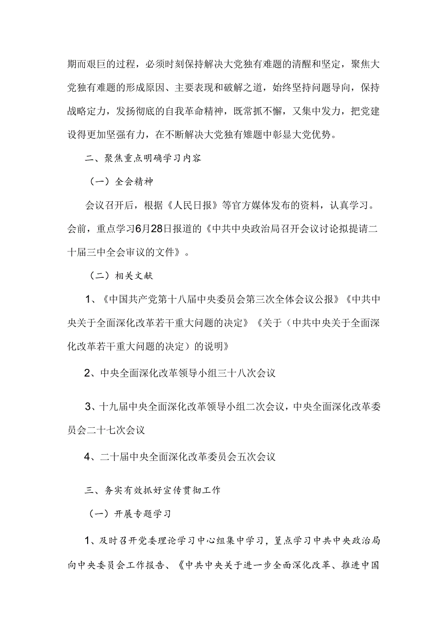 学习宣传贯彻2024年二十三中全会精神工作方案与庆祝二十三中全会召开中心组学习材料.docx_第2页