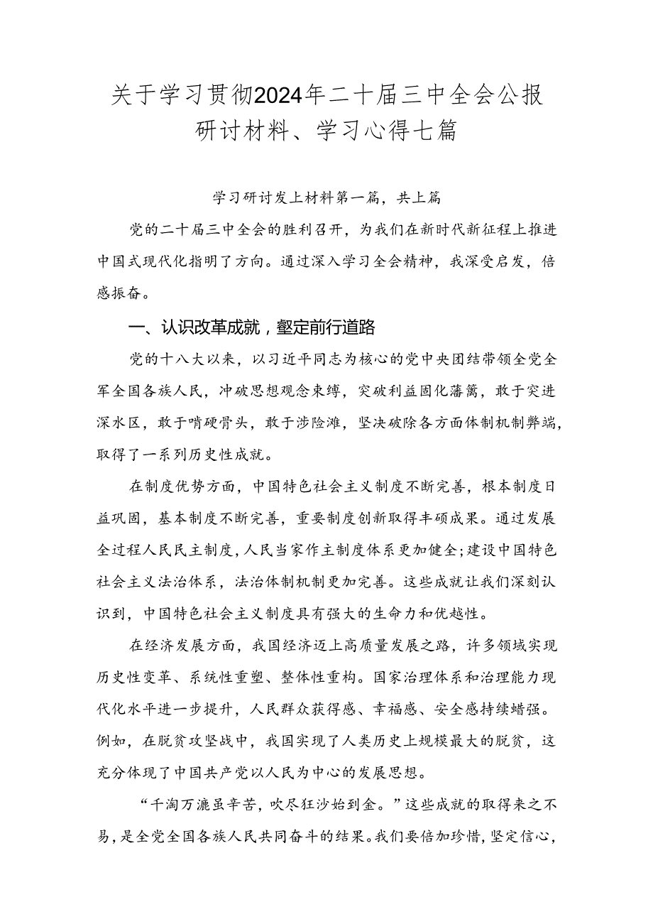 关于学习贯彻2024年二十三中全会公报研讨材料、学习心得七篇.docx_第1页