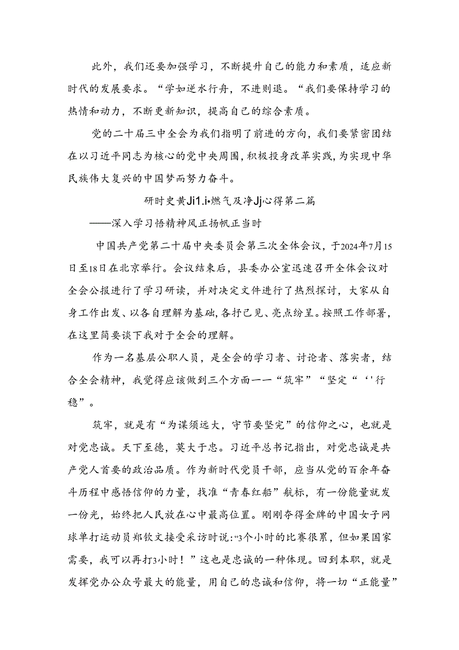 关于学习贯彻2024年二十三中全会公报研讨材料、学习心得七篇.docx_第3页