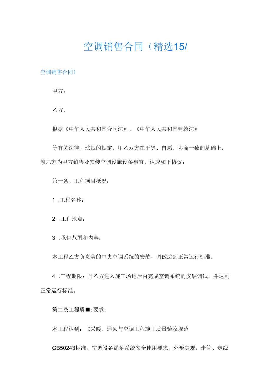 空调销售合同(精选15篇).docx_第1页