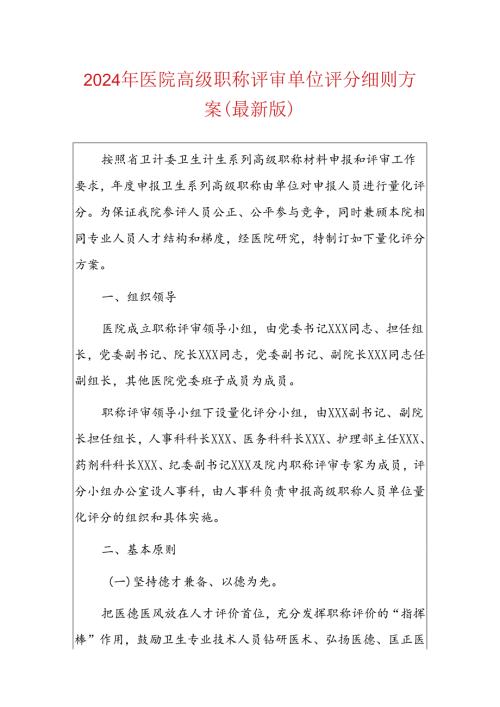 2024年医院高级职称评审单位评分细则方案.docx