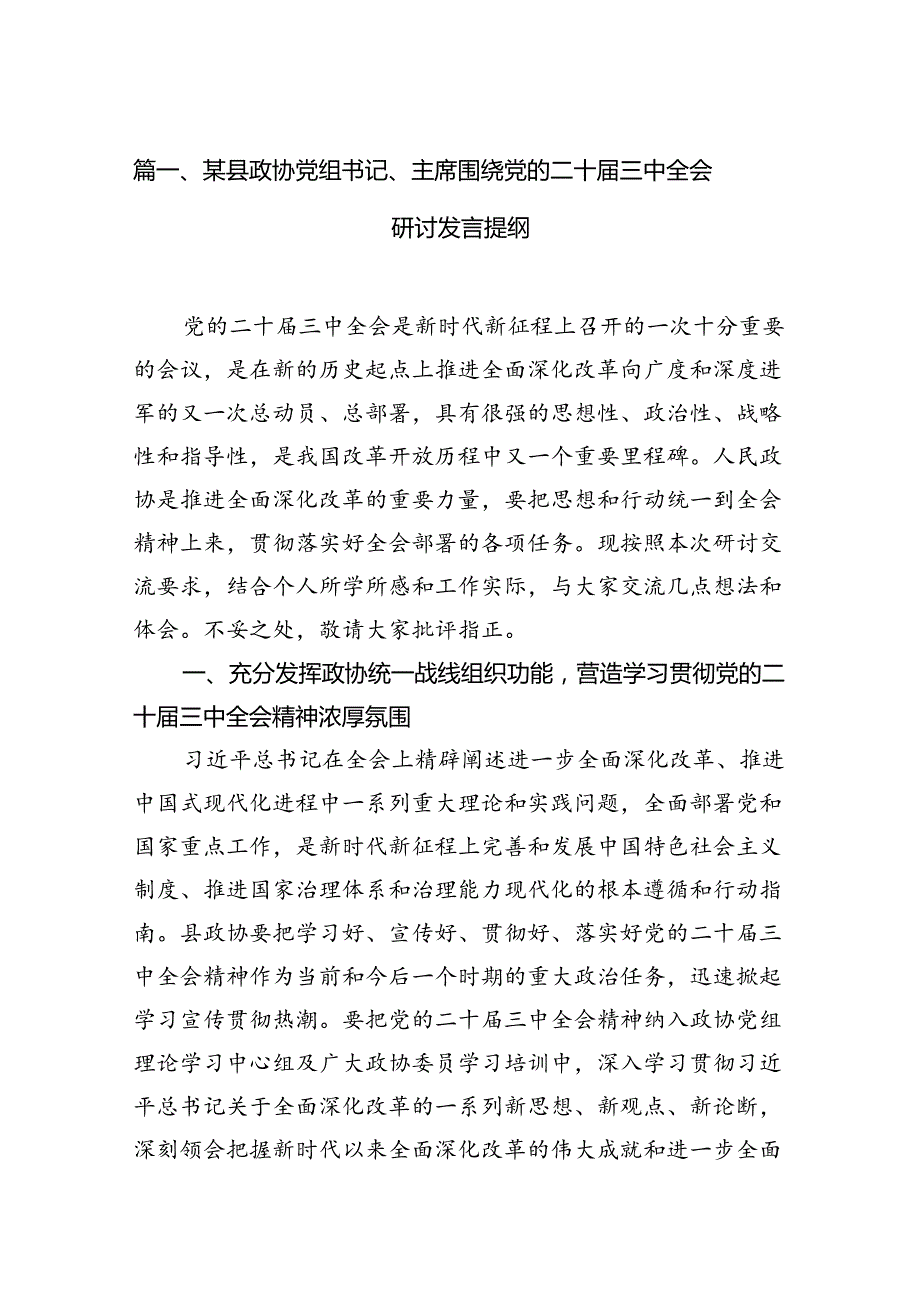 某县政协党组书记、主席围绕党的二十三中全会研讨发言提纲（共7篇）.docx_第2页