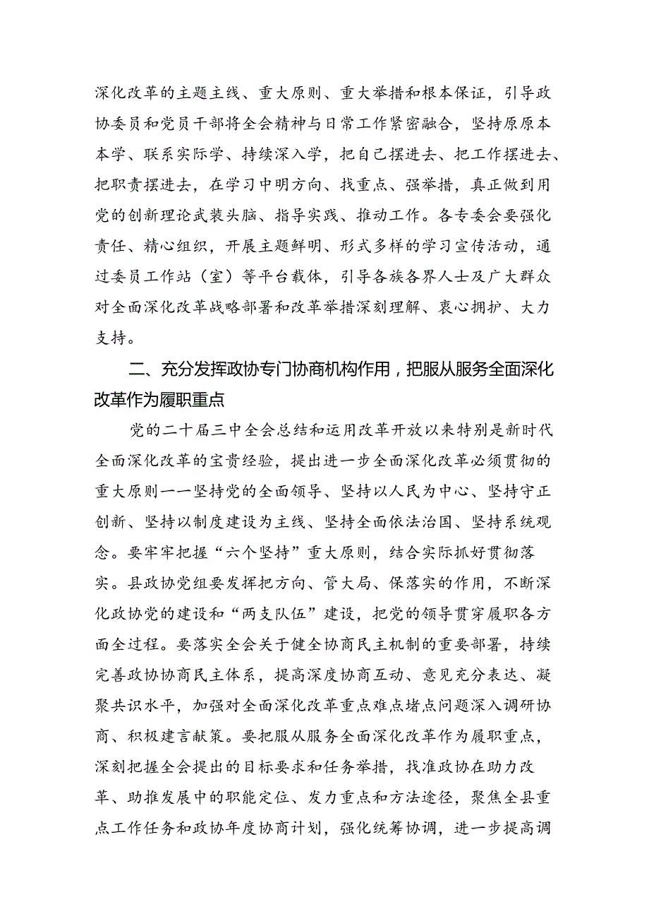 某县政协党组书记、主席围绕党的二十三中全会研讨发言提纲（共7篇）.docx_第3页