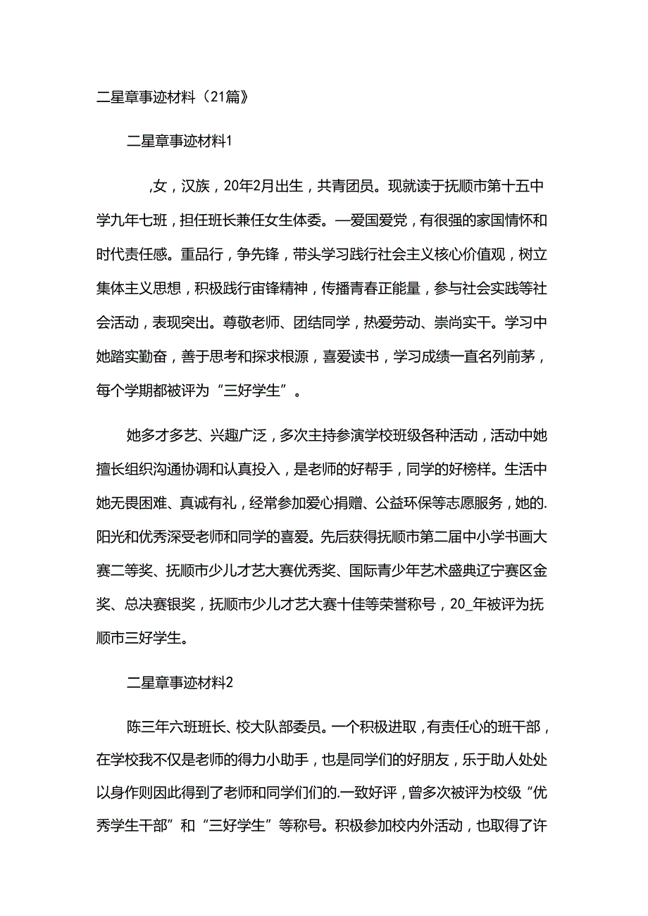二星章事迹材料（21篇）.docx_第1页