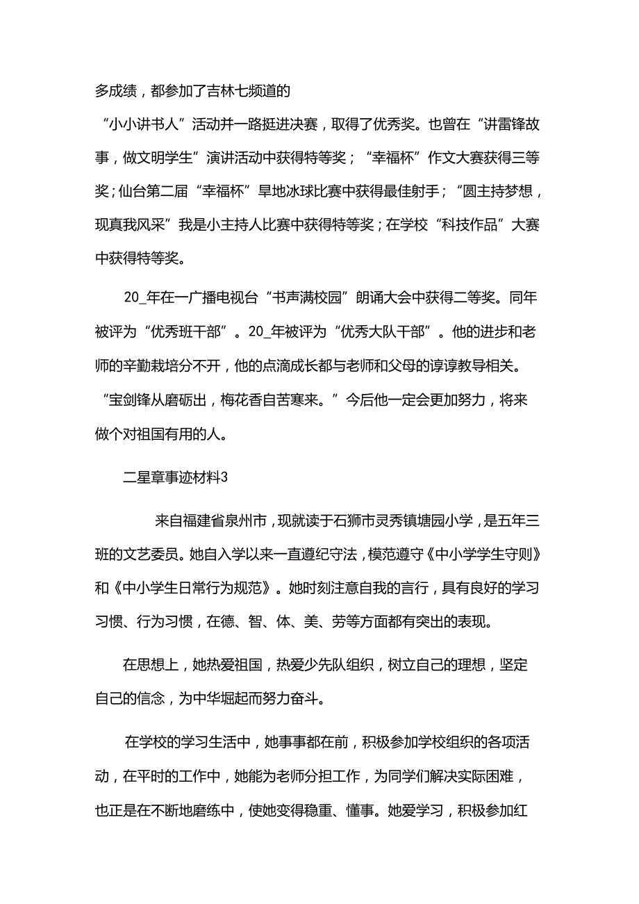 二星章事迹材料（21篇）.docx_第2页