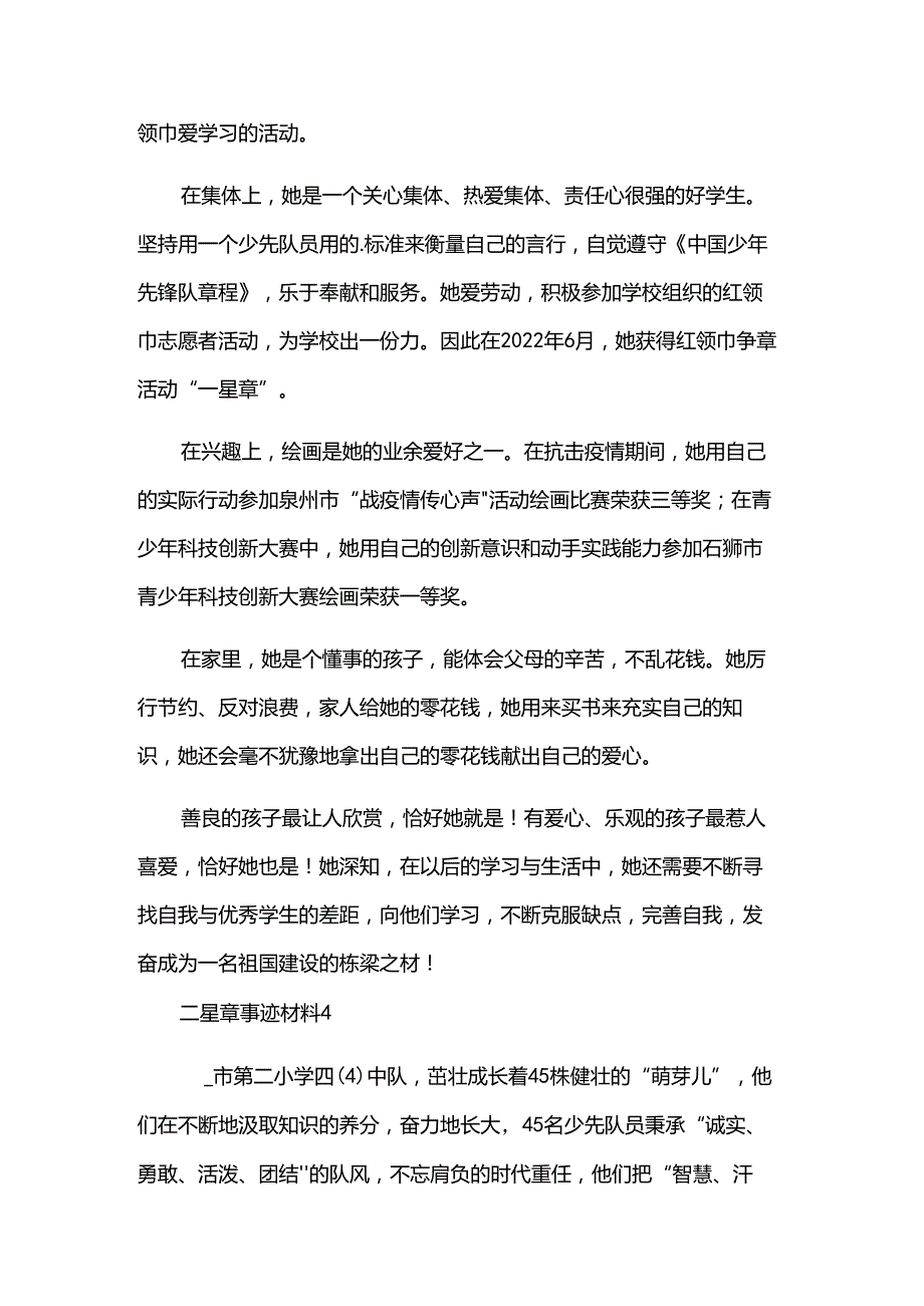 二星章事迹材料（21篇）.docx_第3页