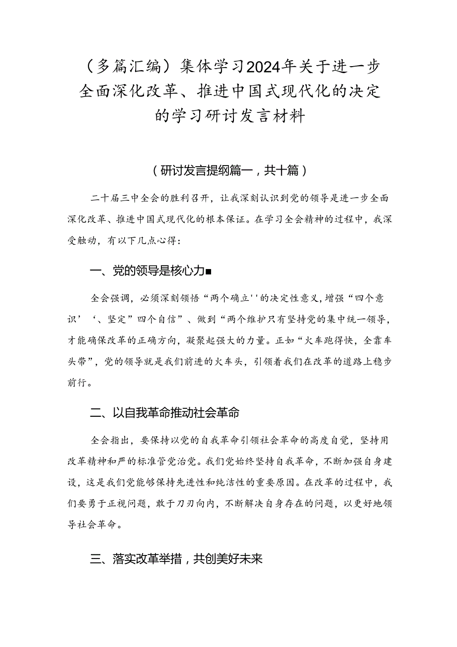 （多篇汇编）集体学习2024年关于进一步全面深化改革、推进中国式现代化的决定的学习研讨发言材料.docx_第1页