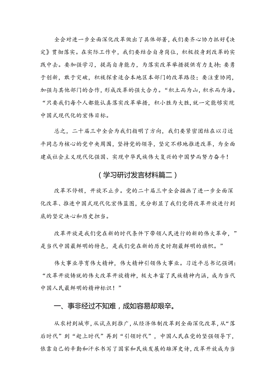 （多篇汇编）集体学习2024年关于进一步全面深化改革、推进中国式现代化的决定的学习研讨发言材料.docx_第2页